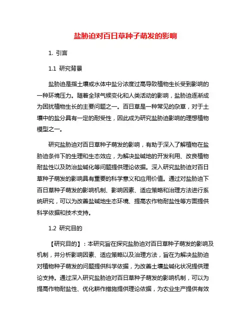 盐胁迫对百日草种子萌发的影响