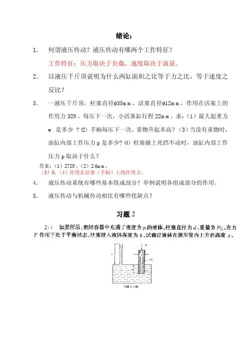 《液压传动与控制》课后习题答案第1、2章