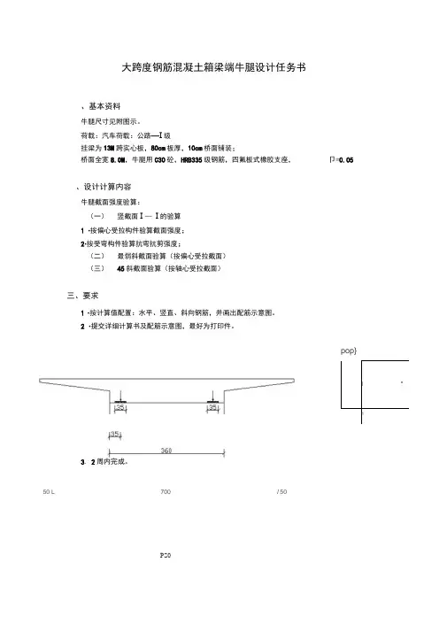 大跨度钢筋混凝土箱梁端牛腿设计任务书