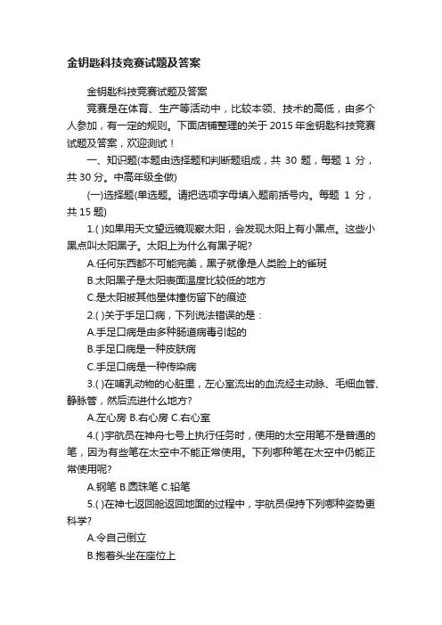 金钥匙科技竞赛试题及答案