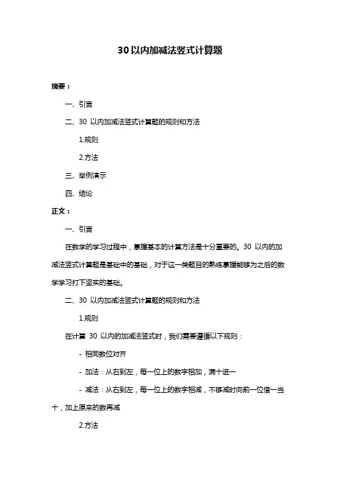 30以内加减法竖式计算题