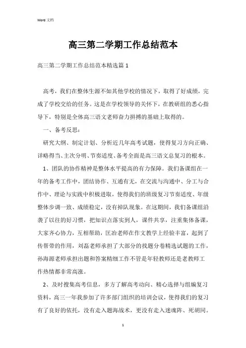 高三第二学期工作总结范本