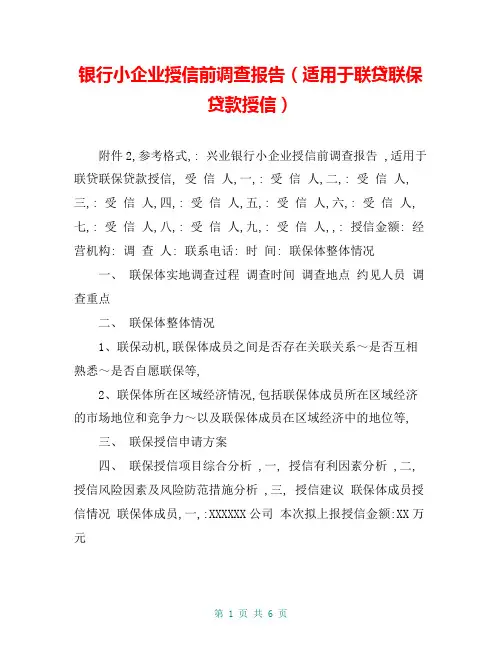 银行小企业授信前调查报告(适用于联贷联保贷款授信)