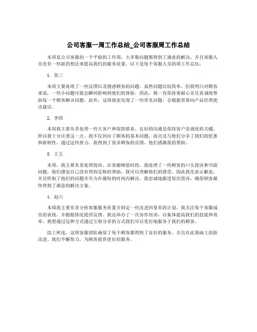 公司客服一周工作总结_公司客服周工作总结