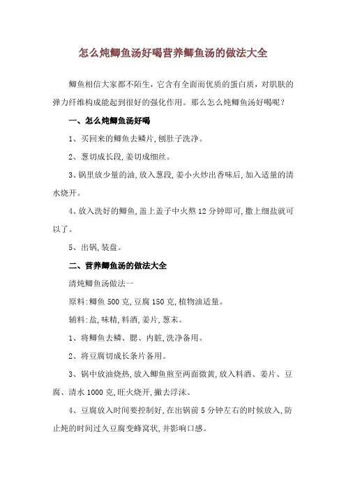 怎么炖鲫鱼汤好喝 营养鲫鱼汤的做法大全