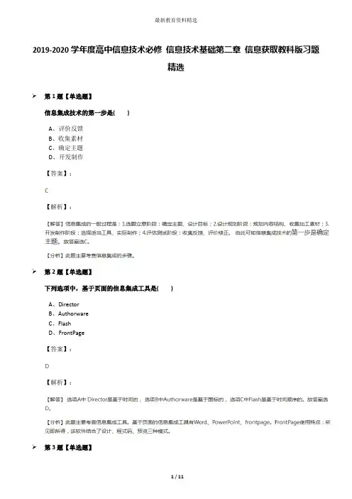 2019-2020学年度高中信息技术必修 信息技术基础第二章 信息获取教科版习题精选