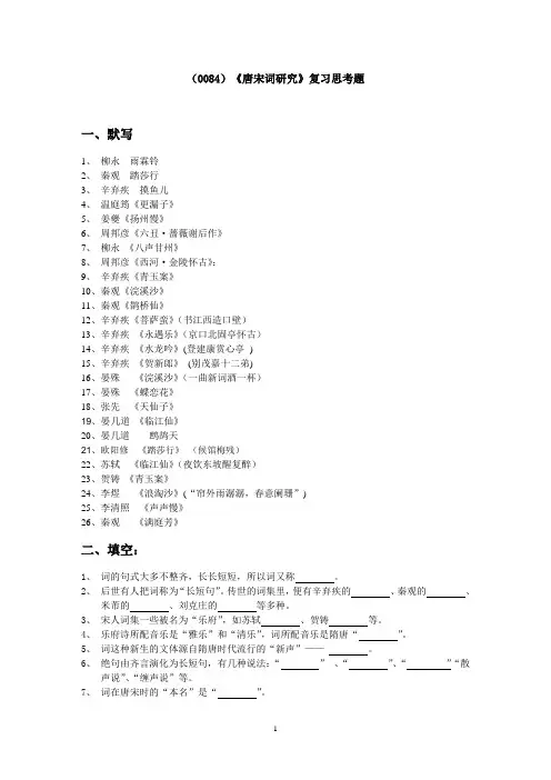 西南大学《唐宋词研究》复习思考题及答案