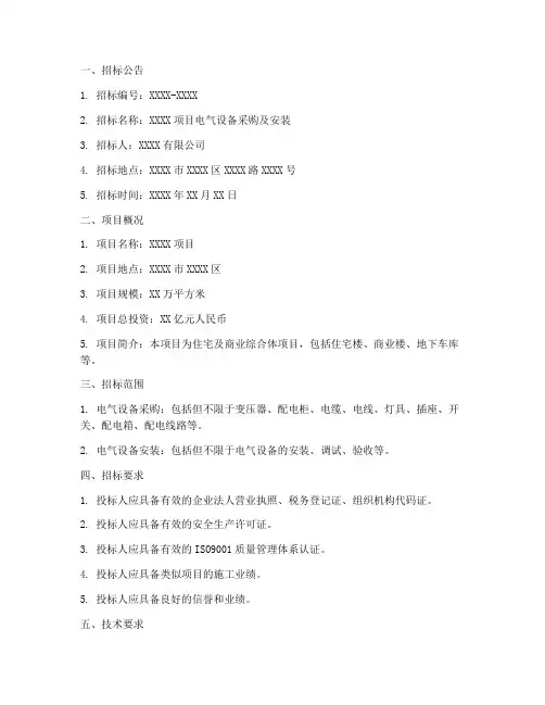 电气设备招标技术文件