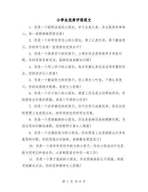小学生优秀评语范文（三篇）