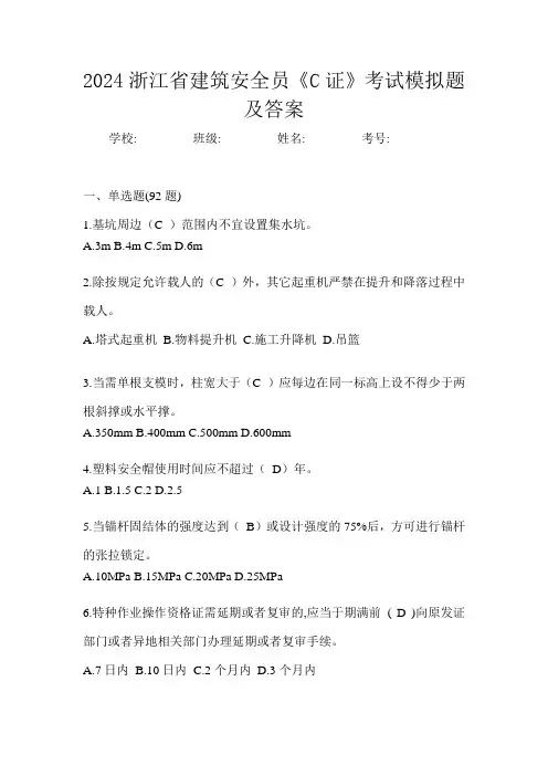 2024浙江省建筑安全员《C证》考试模拟题及答案
