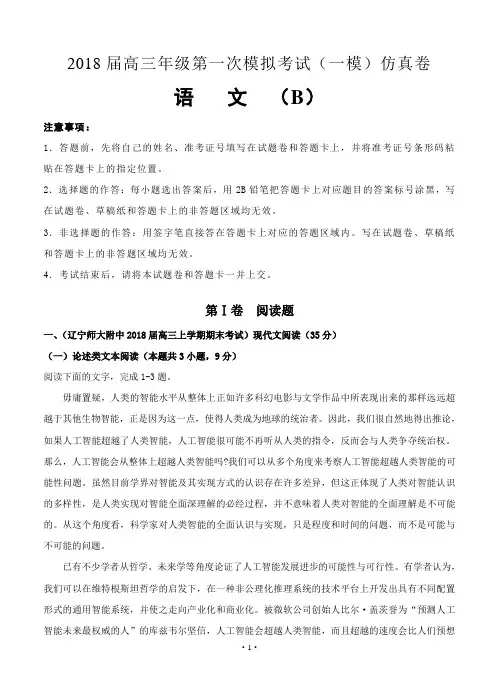 【2018届高中语文】北京四中2018届高三第一次模拟考试(一模)仿真卷(B卷)语文(含答案)