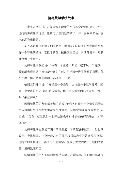 编写数学乘法故事