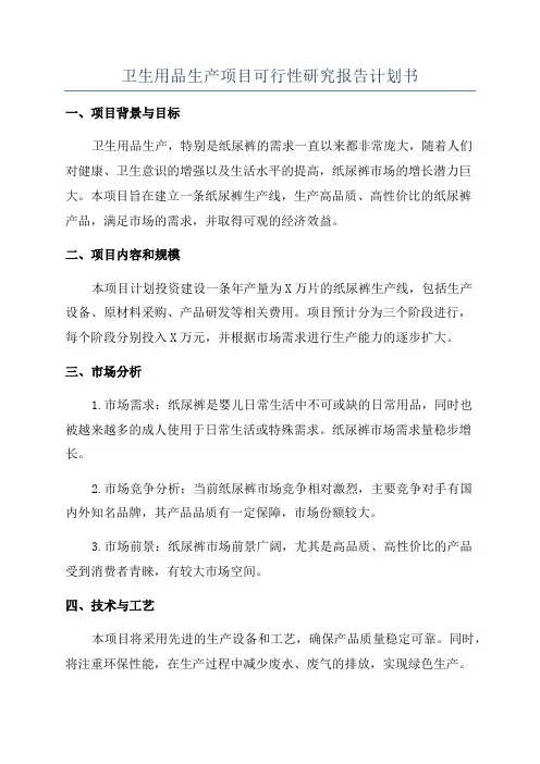 卫生用品生产项目可行性研究报告计划书