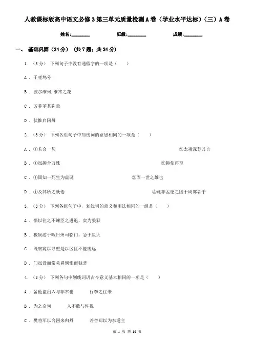 (考试)人教课标版高中语文必修3第三单元质量检测A卷(学业水平