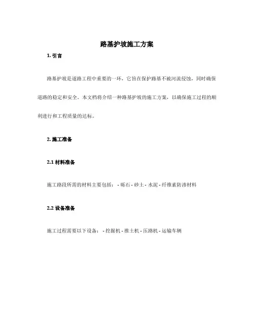 路基护坡施工方案