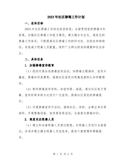 2023年社区禁毒工作计划 