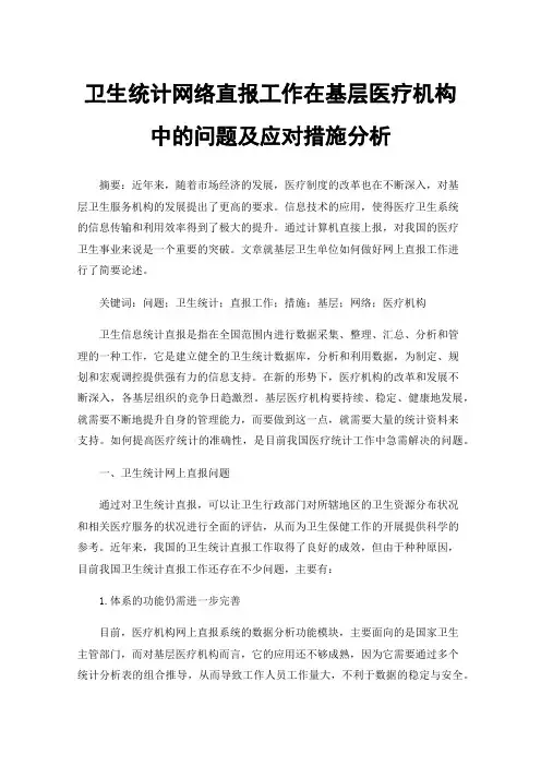 卫生统计网络直报工作在基层医疗机构中的问题及应对措施分析