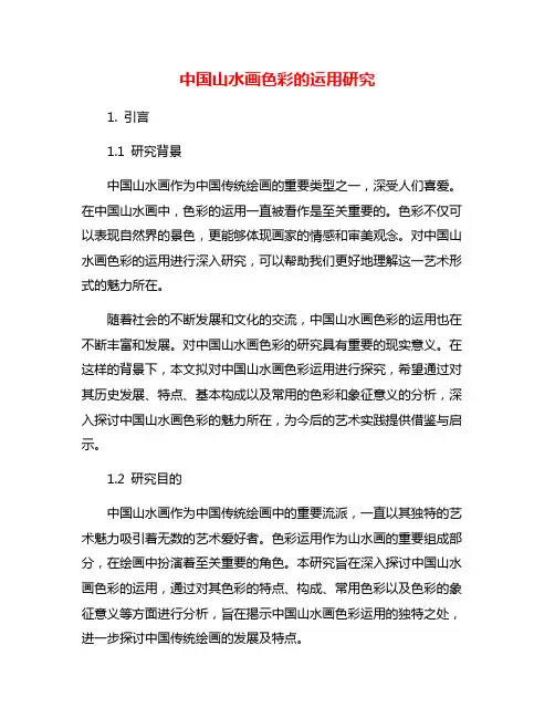 中国山水画色彩的运用研究