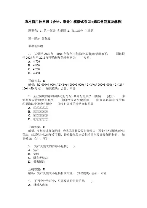农村信用社招聘(会计、审计)模拟试卷26(题后含答案及解析)