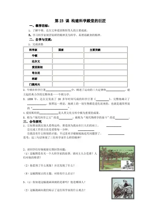 第23 课 构建科学殿堂的巨匠  导学案