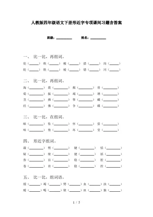 人教版四年级语文下册形近字专项课间习题含答案