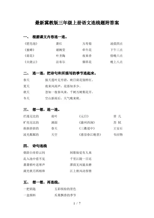 最新冀教版三年级上册语文连线题附答案