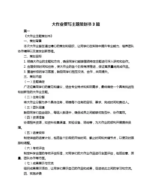 大作业要写主题策划书3篇