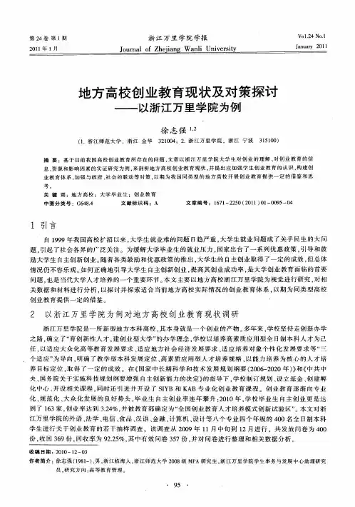 地方高校创业教育现状及对策探讨——以浙江万里学院为例