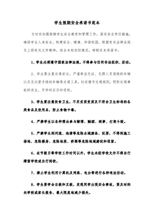 学生假期安全承诺书范本（三篇）