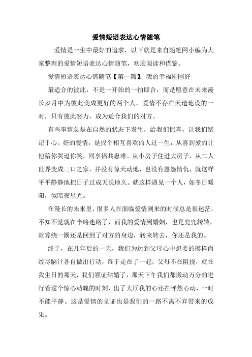 最新爱情短语表达心情随笔