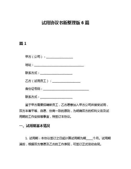 试用协议书新整理版6篇
