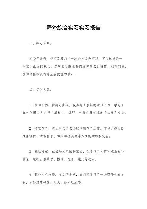 野外综合实习实习报告