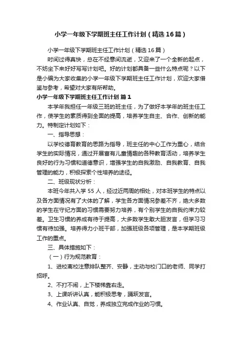 小学一年级下学期班主任工作计划（精选16篇）