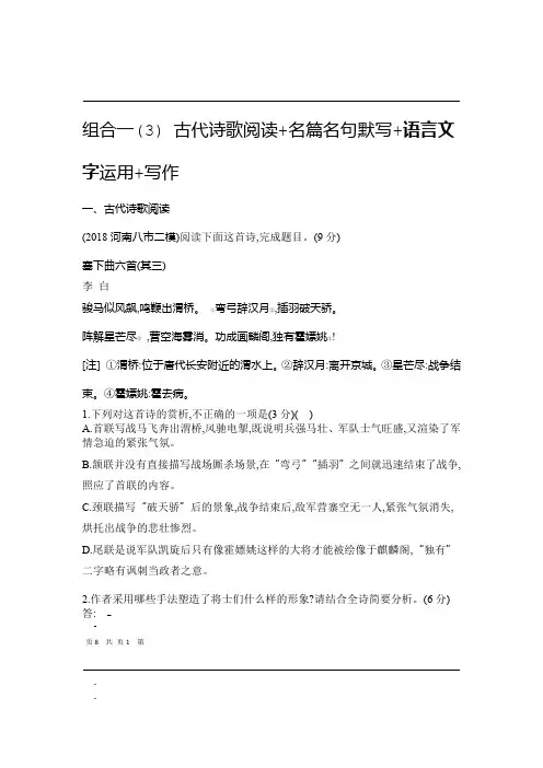 完整word版2019高考语文增分提升练组合一3古代诗歌阅读名篇名句默写语言文字运用写作