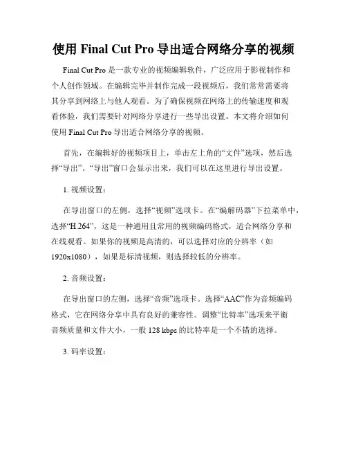 使用Final Cut Pro导出适合网络分享的视频