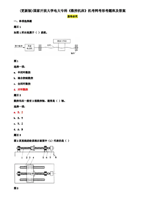(更新版)国家开放大学电大专科《数控机床》机考网考形考网络题库及答案