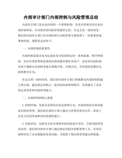 内部审计部门内部控制与风险管理总结