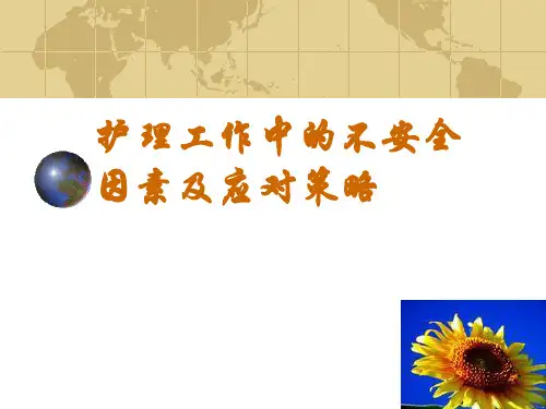 护理工作中的不安全因素及应对策略