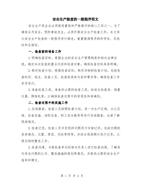 安全生产检查的一般程序范文