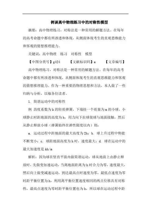 例高中物理练习中对称性模型论文