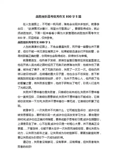 战胜挫折高考优秀作文800字5篇
