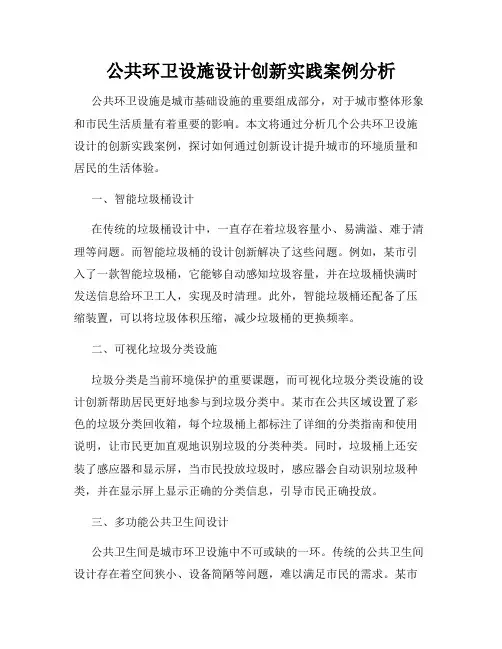 公共环卫设施设计创新实践案例分析