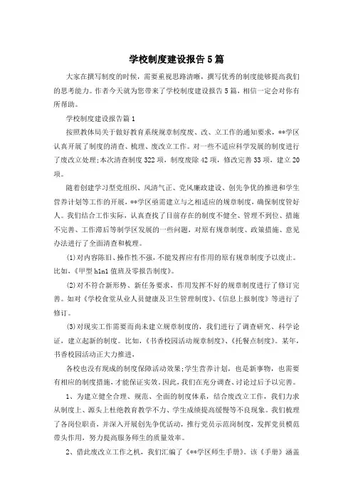 学校制度建设报告5篇