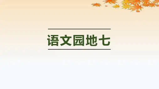 部编版小学三年级语文上册语文园地七及口语交际《身边的“小事”》公开课教学课件