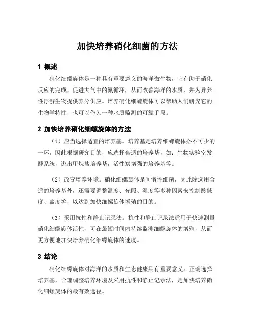 加快培养硝化细菌的方法