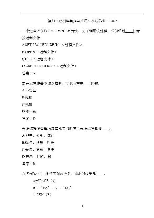 福师《数据库管理与应用》在线作业一-00038A7061