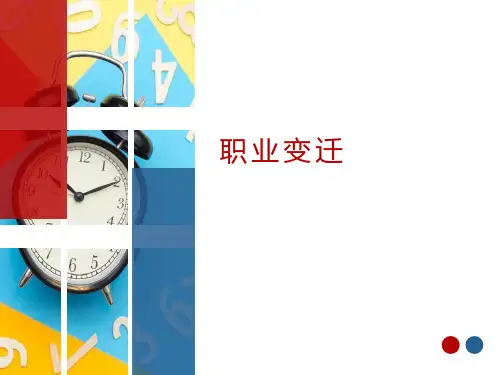 工作万花筒：职业的变迁 心理健康教育之生涯规划