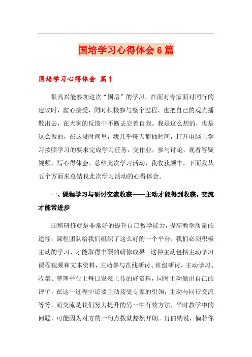 (精选)国培学习心得体会6篇