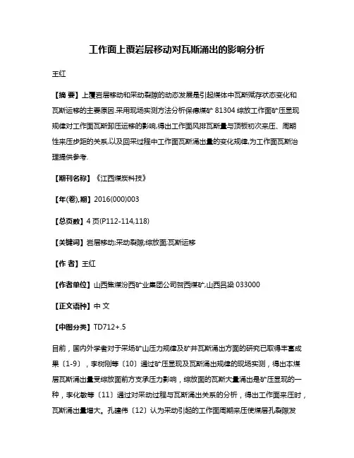 工作面上覆岩层移动对瓦斯涌出的影响分析