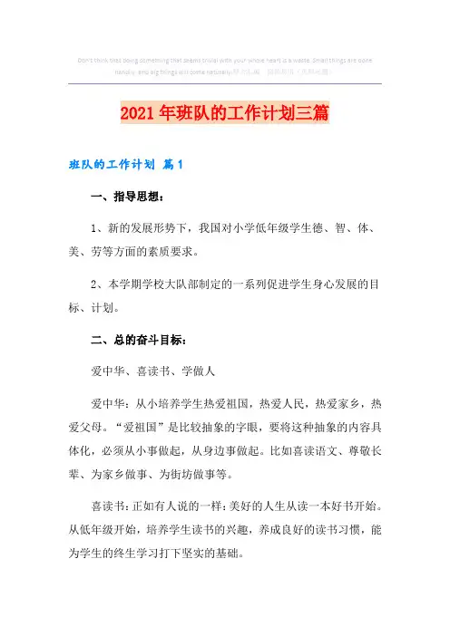 2021年班队的工作计划三篇